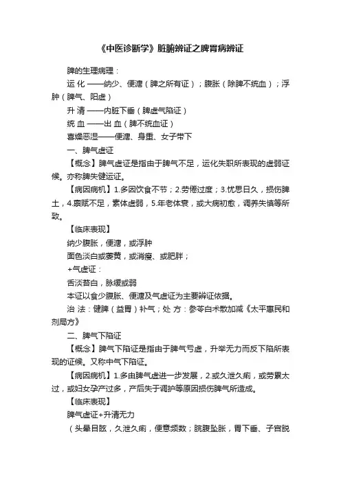 《中医诊断学》脏腑辨证之脾胃病辨证