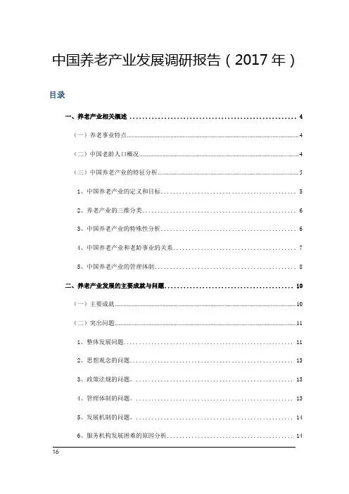 中国养老项目调研报告(2017)