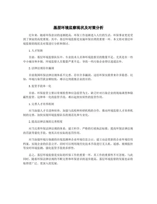 基层环境监察现状及对策分析