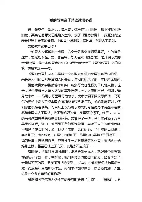 爱的教育亲子共读读书心得