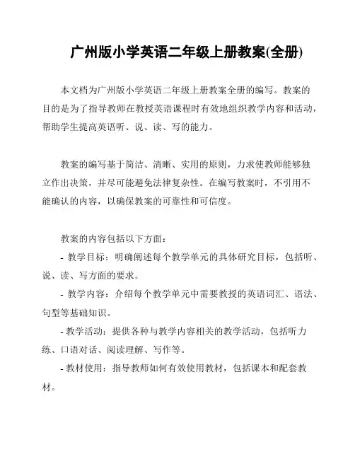 广州版小学英语二年级上册教案(全册)
