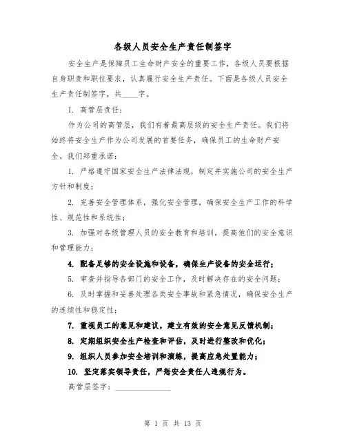 各级人员安全生产责任制签字（5篇）