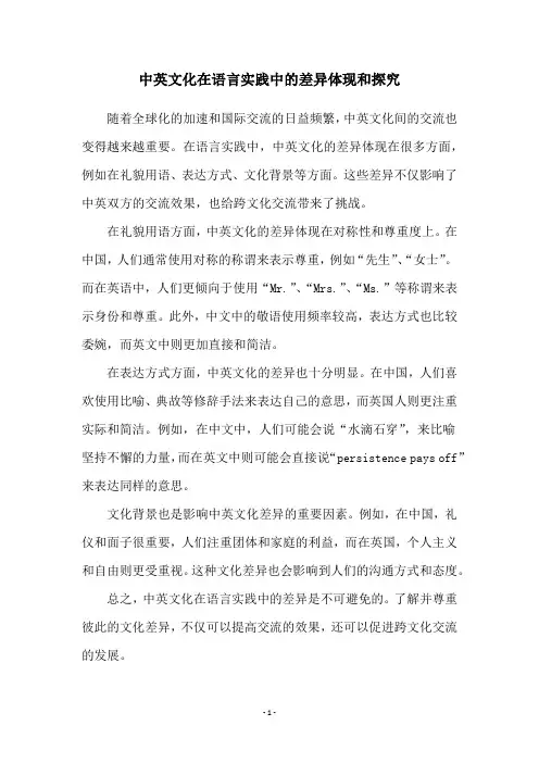 中英文化在语言实践中的差异体现和探究