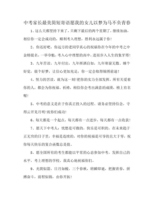 中考家长最美简短寄语愿我的女儿以梦为马不负青春