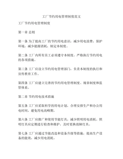 工厂节约用电管理制度范文