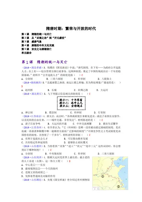 2019年全国中考历史试题专题复习隋唐时期：繁荣与开放的时代