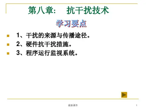 第8章  抗干扰技术PPT课件
