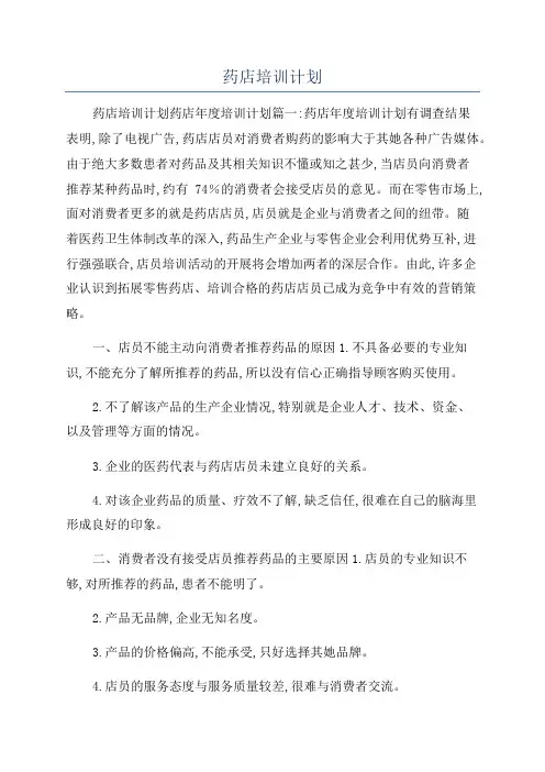 药店培训计划