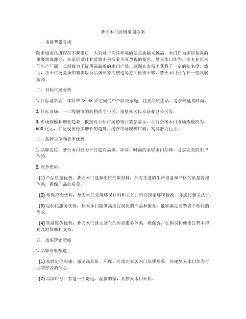 梦天木门营销策划方案