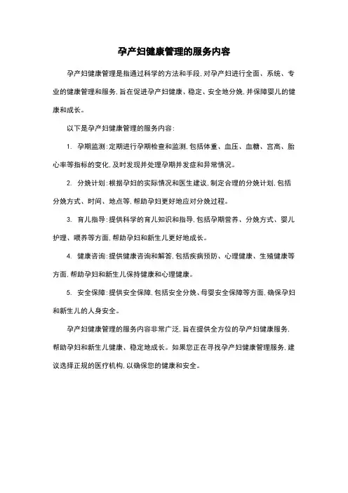 孕产妇健康管理的服务内容