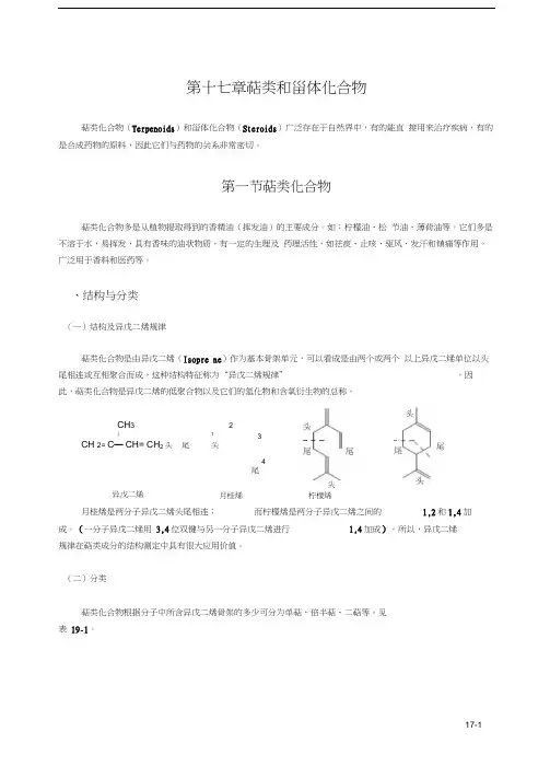 (完整版)第十七章萜类和甾体化合物