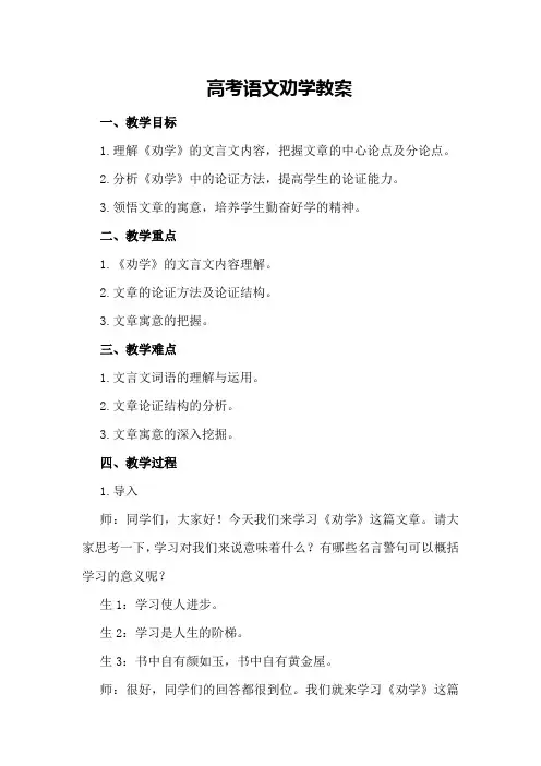 高考语文劝学教案