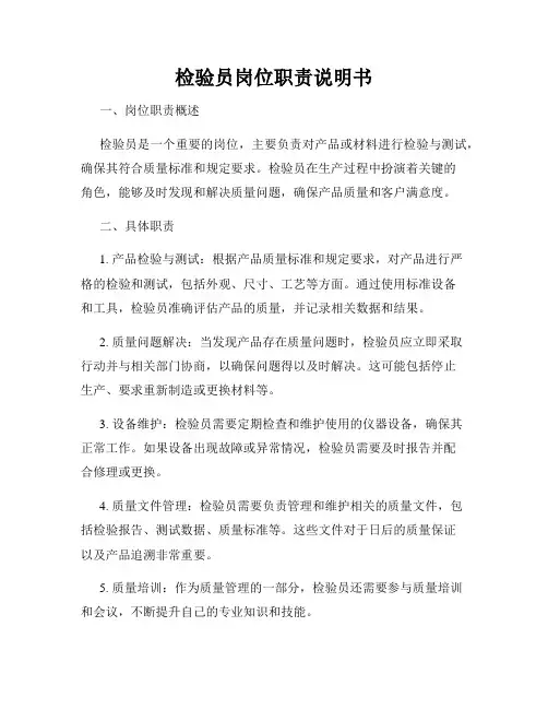 检验员岗位职责说明书