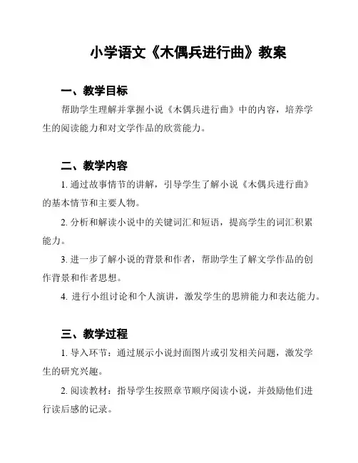 小学语文《木偶兵进行曲》教案