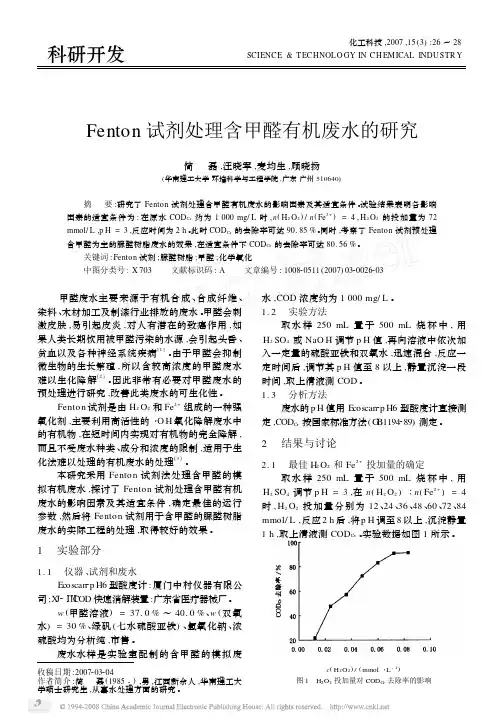 Fenton试剂处理含甲醛有机废水的研究