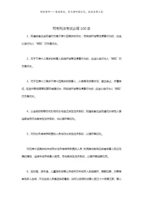 司考刑法考试必背100条