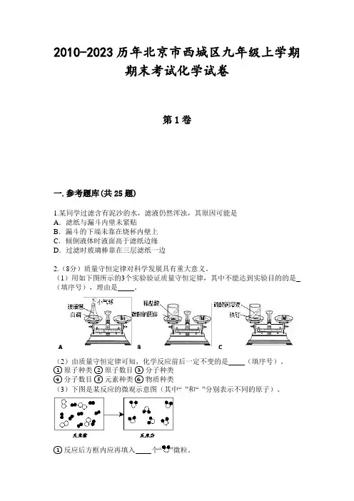 2010-2023历年北京市西城区九年级上学期期末考试化学试卷