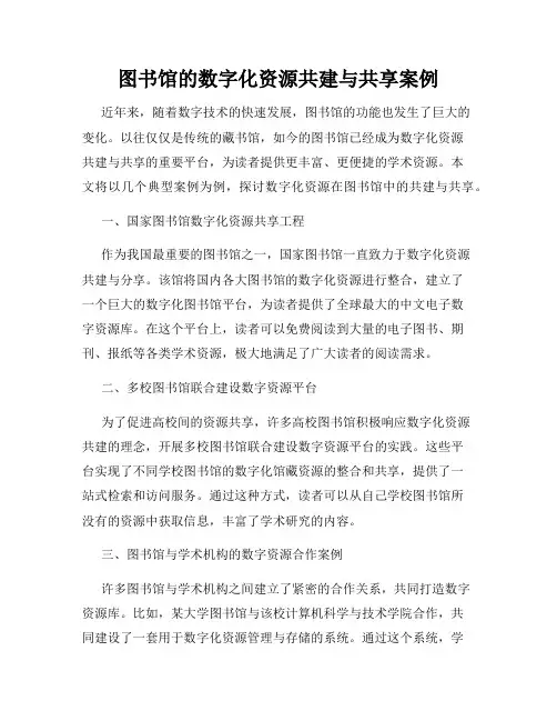 图书馆的数字化资源共建与共享案例