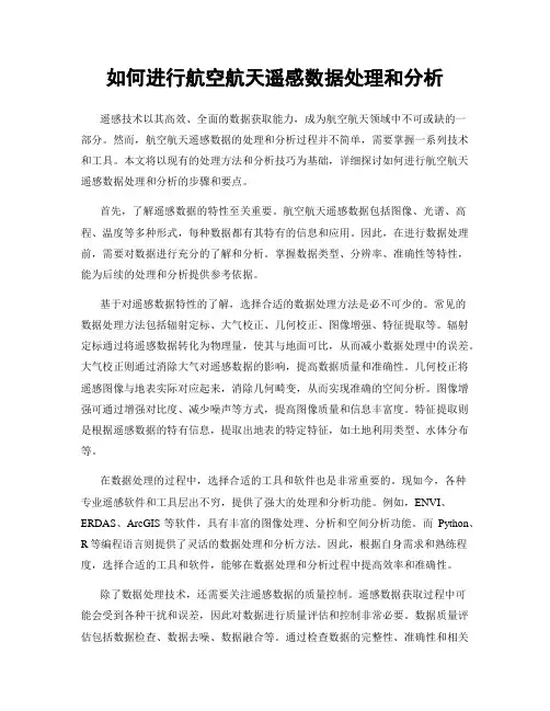 如何进行航空航天遥感数据处理和分析