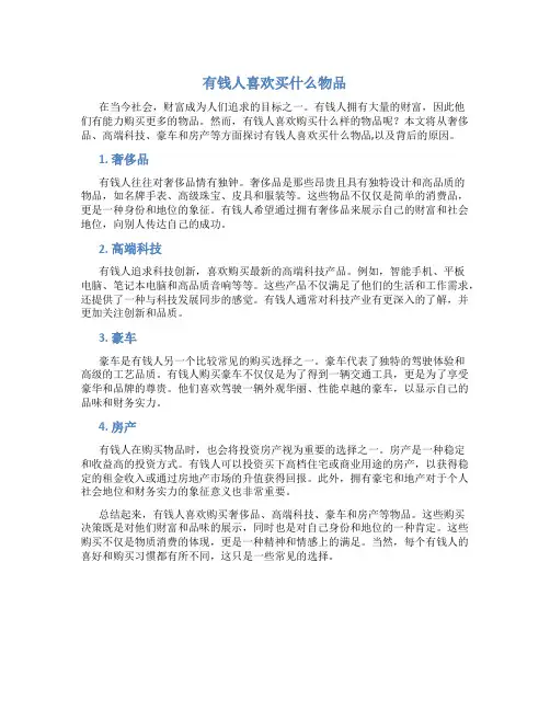 有钱人喜欢买什么物品