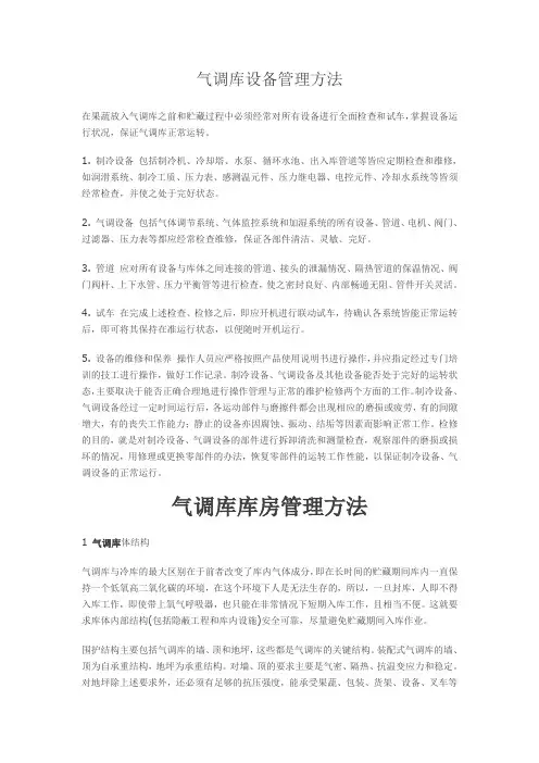 气调库设备管理方法