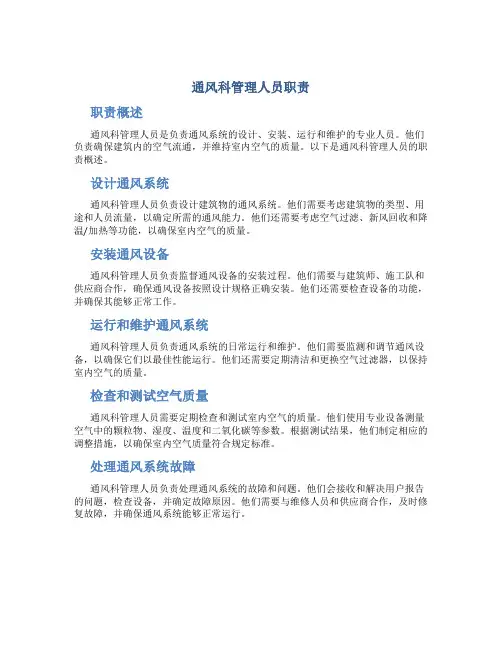 通风科管理人员职责