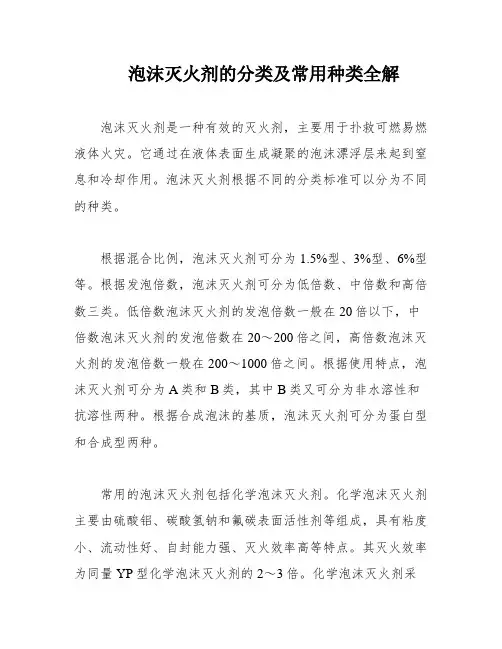 泡沫灭火剂的分类及常用种类全解