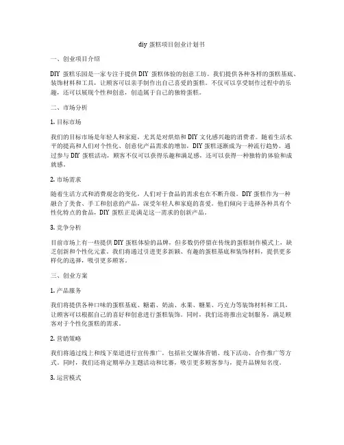 diy蛋糕项目创业计划书