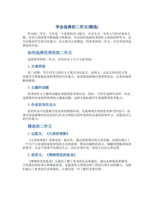 学会选择初二作文(精选)