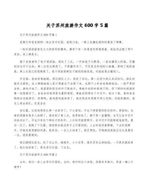 关于苏州旅游作文600字5篇