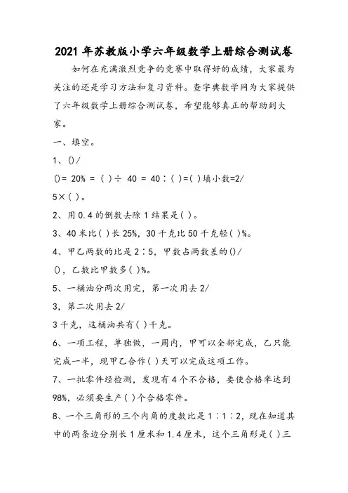 苏教版小学六年级数学上册综合测试卷