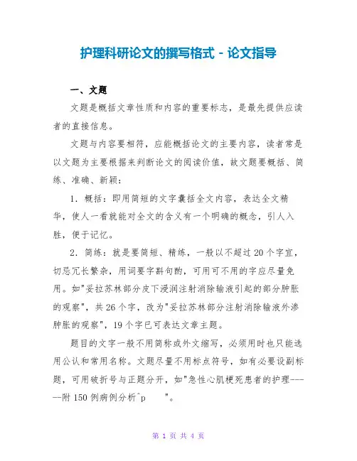 护理科研论文的撰写格式