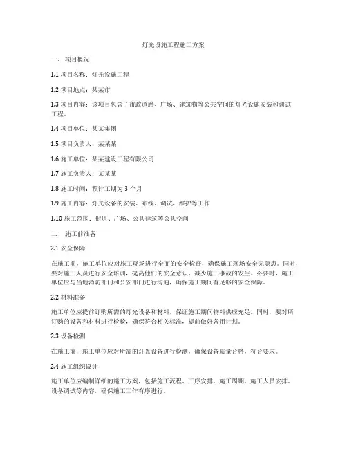 灯光设施工程施工方案