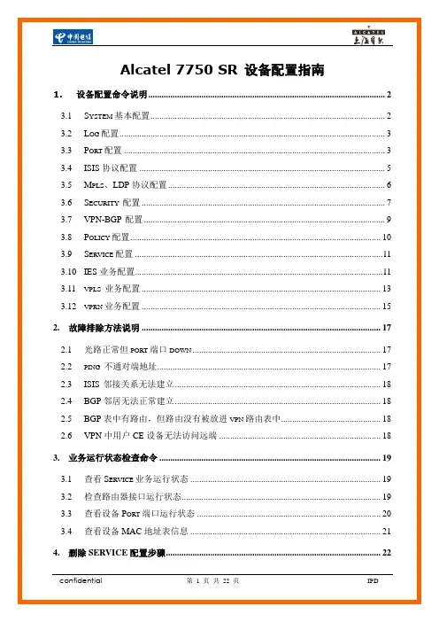 Alcatel 7750 设备配置指南