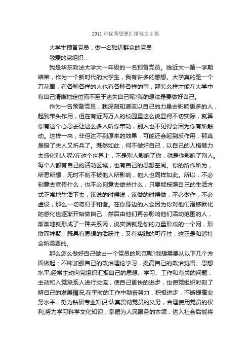 2011年优秀思想汇报范文4篇_入党思想汇报_