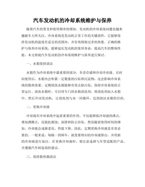 汽车发动机的冷却系统维护与保养