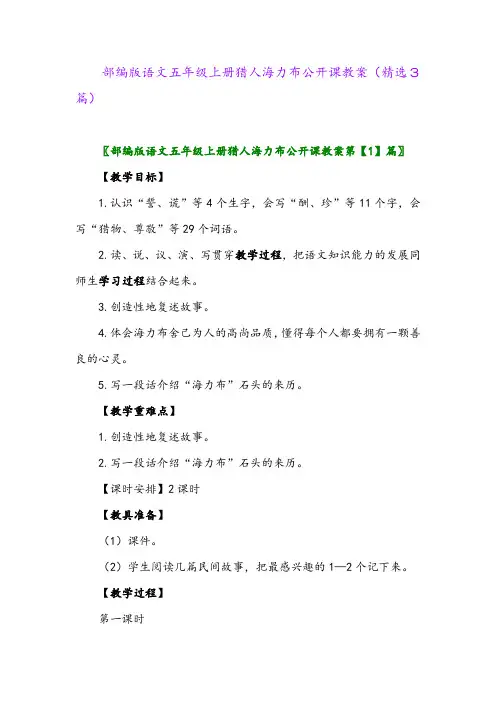 部编版语文五年级上册猎人海力布公开课教案(精选3篇)