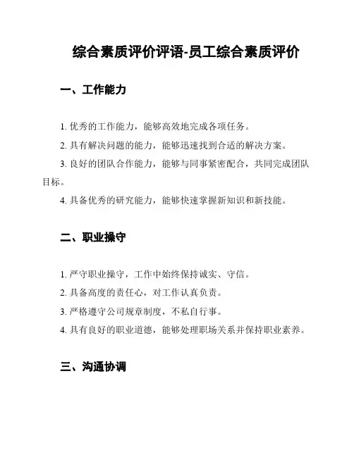 综合素质评价评语-员工综合素质评价