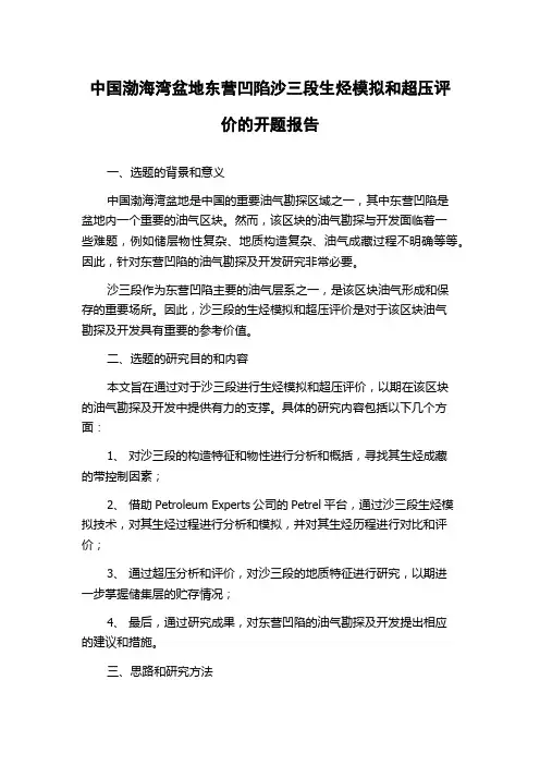 中国渤海湾盆地东营凹陷沙三段生烃模拟和超压评价的开题报告