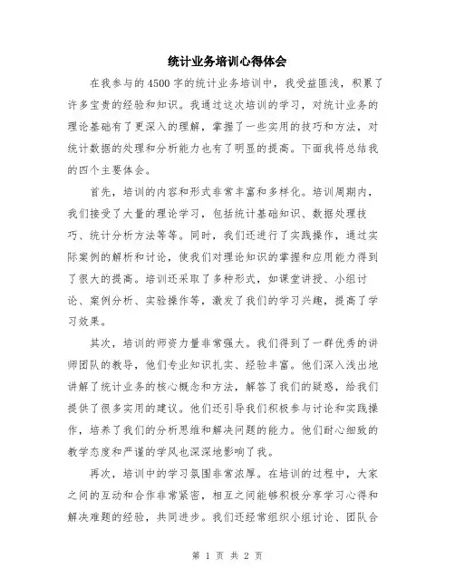 统计业务培训心得体会