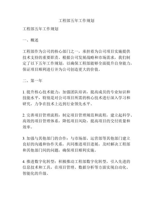 工程部五年工作规划