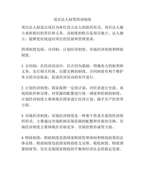项目法人制等四项制度