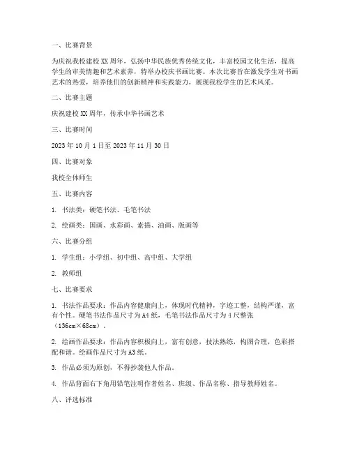校庆书画比赛方案