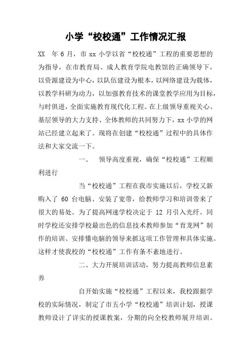 小学“校校通”工作情况汇报