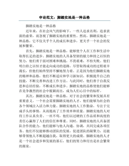 申论范文：脚踏实地是一种品格
