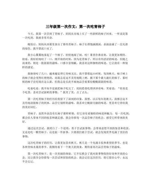 三年级第一次作文：第一次吃青柿子