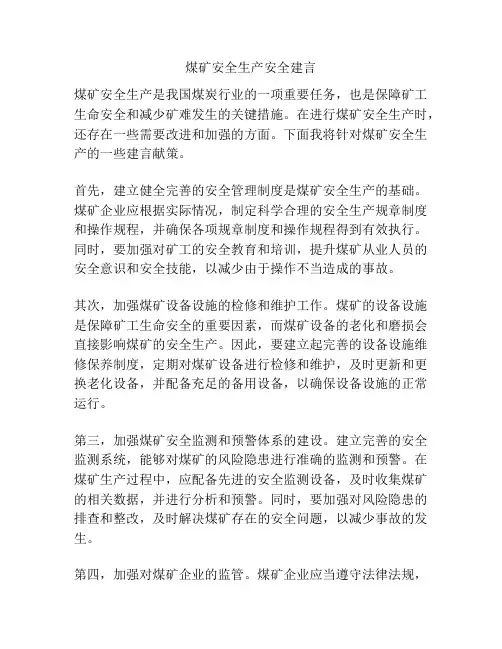 煤矿安全生产安全建言