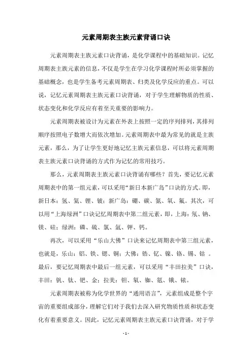 元素周期表主族元素背诵口诀
