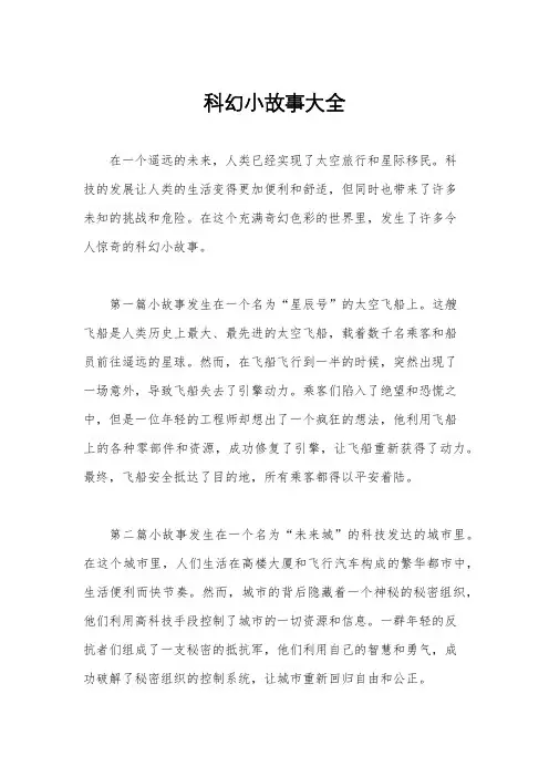 科幻小故事大全