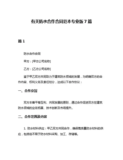 有关防水合作合同范本专业版7篇